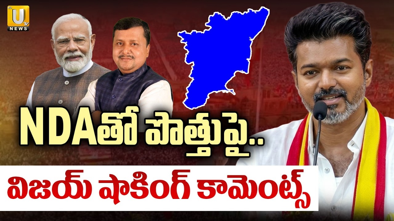 NDAతో పొత్తుపై విజయ్ షాకింగ్ కామెంట్స్ | TVK Vijay Clarity On Allinace With  NDA Party |ITS UTV News