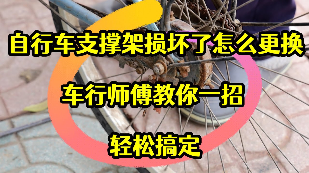 自行車支撐架損壞了怎麽更換？車行師傅教你一招，輕松搞定