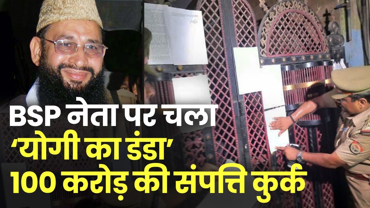 BSP नेता Haji Yakub Qureshi पर चला 'योगी का डंडा', 100 करोड़ से ज्यादा की संपत्ति कुर्क