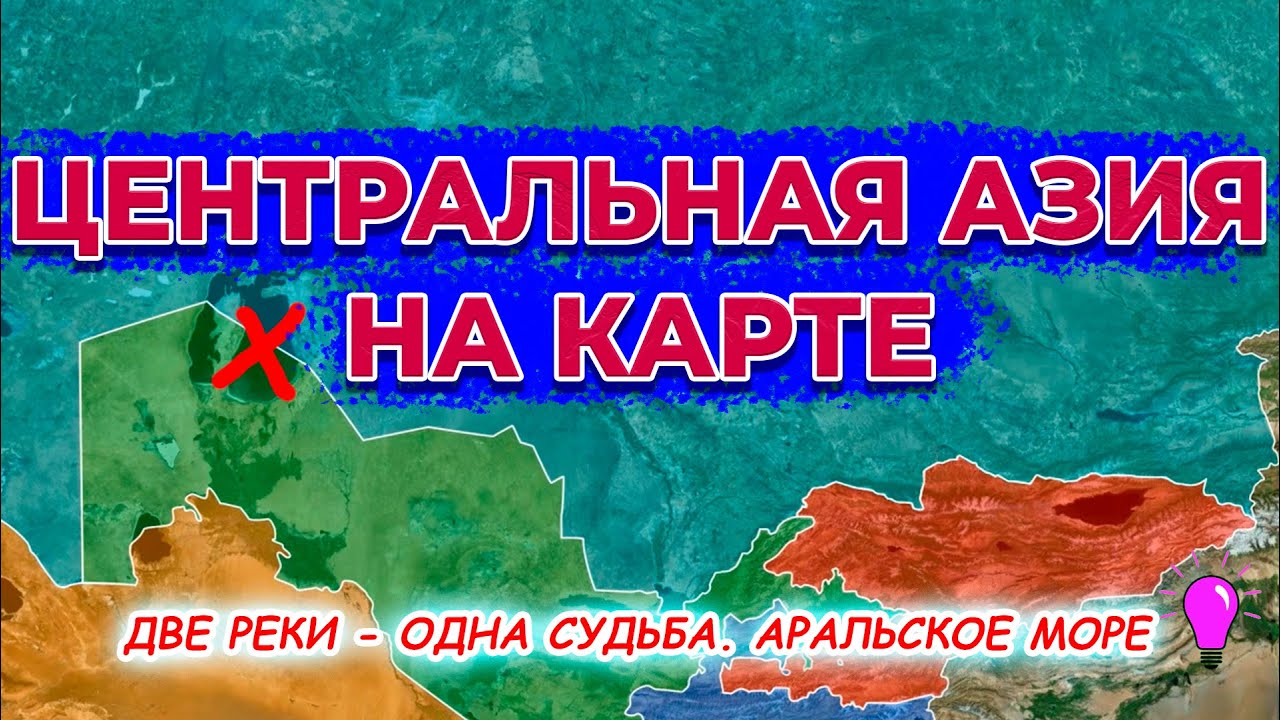 Центральная Азия на карте. Казахстан, Узбекистан, Туркменистан, Кыргызстан, Таджикистан.