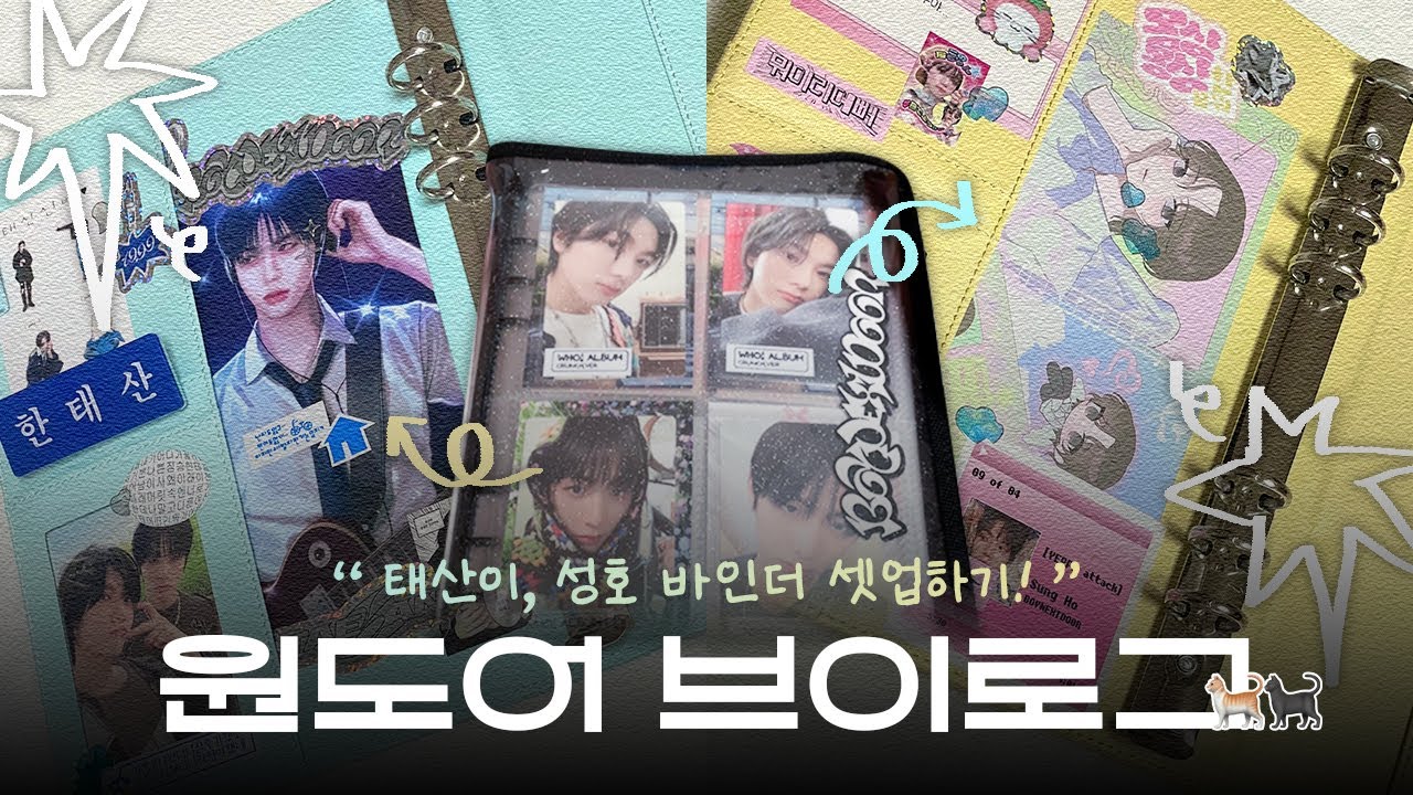 [원도어 브이로그] 주접떨면서 같이 포카정리하고 바인더 셋업해요!·덕질 브이로그·프롬아블 바인더·포카·보넥도·껌치즈·탯프·캐프