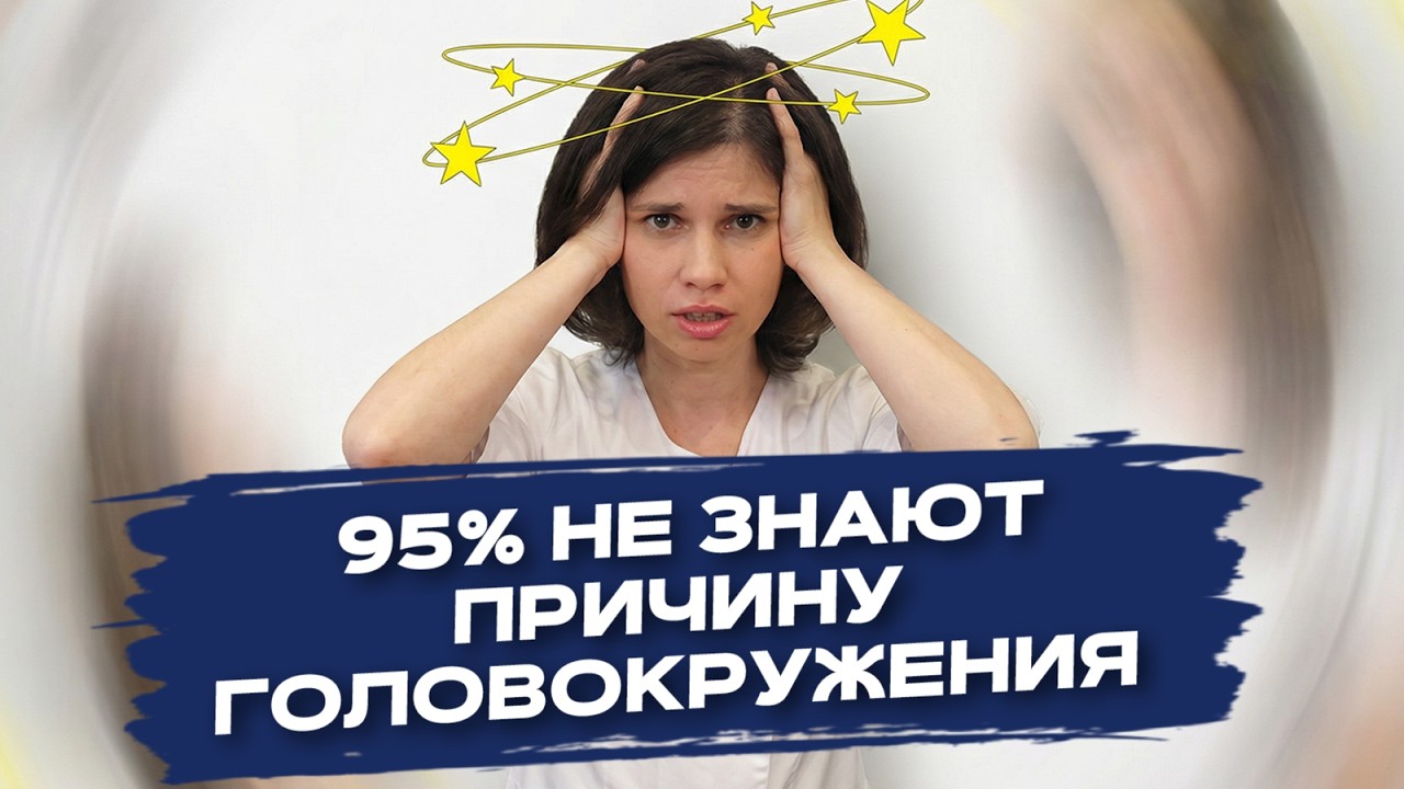 Что на самом деле означает ГОЛОВОКРУЖЕНИЕ — объясняет невролог!