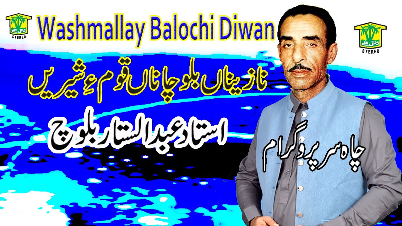 New Balochi HD Song |  NAZENA BALOCHANA QOME SEREN | ABDUL SATTAR BALOCH  | Washmallay DIWAN