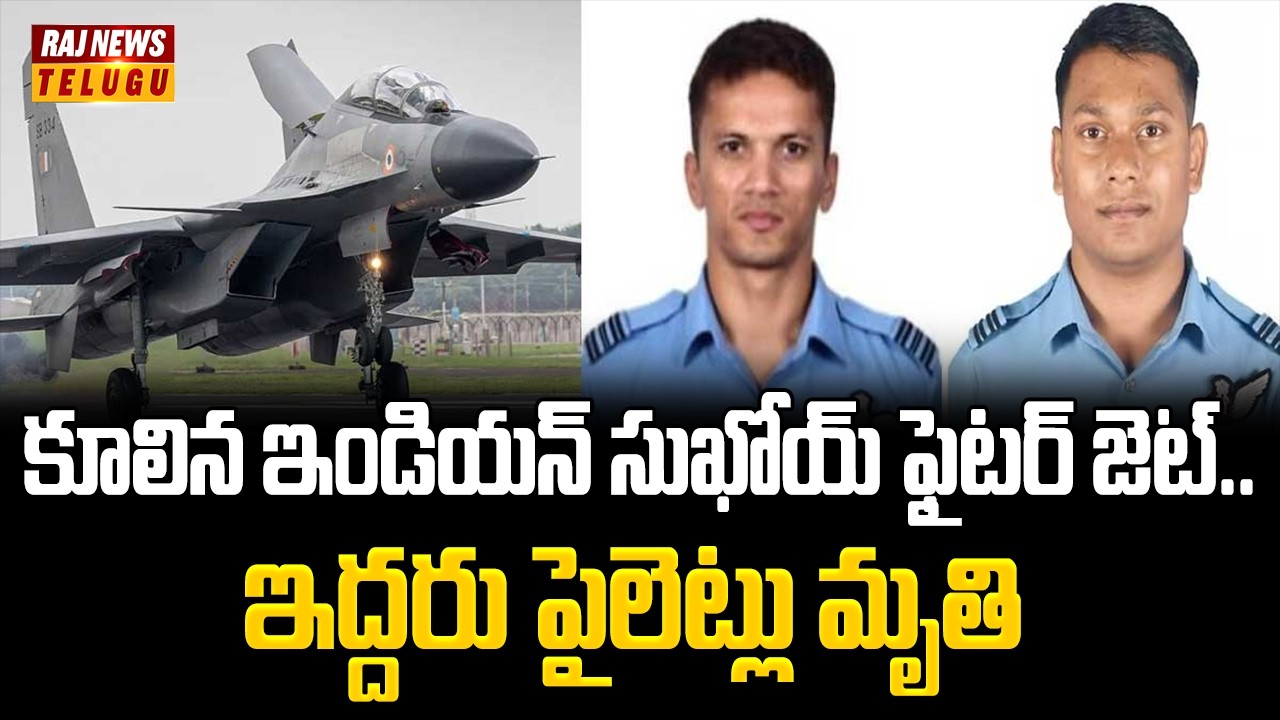 కూలిన ఇండియన్ సుఖోయ్ ఫైటర్ జెట్.. ఇద్దరు పైలెట్లు మృతి | Sukhoi- 30MKI Fighter Jet Crashes in Assam