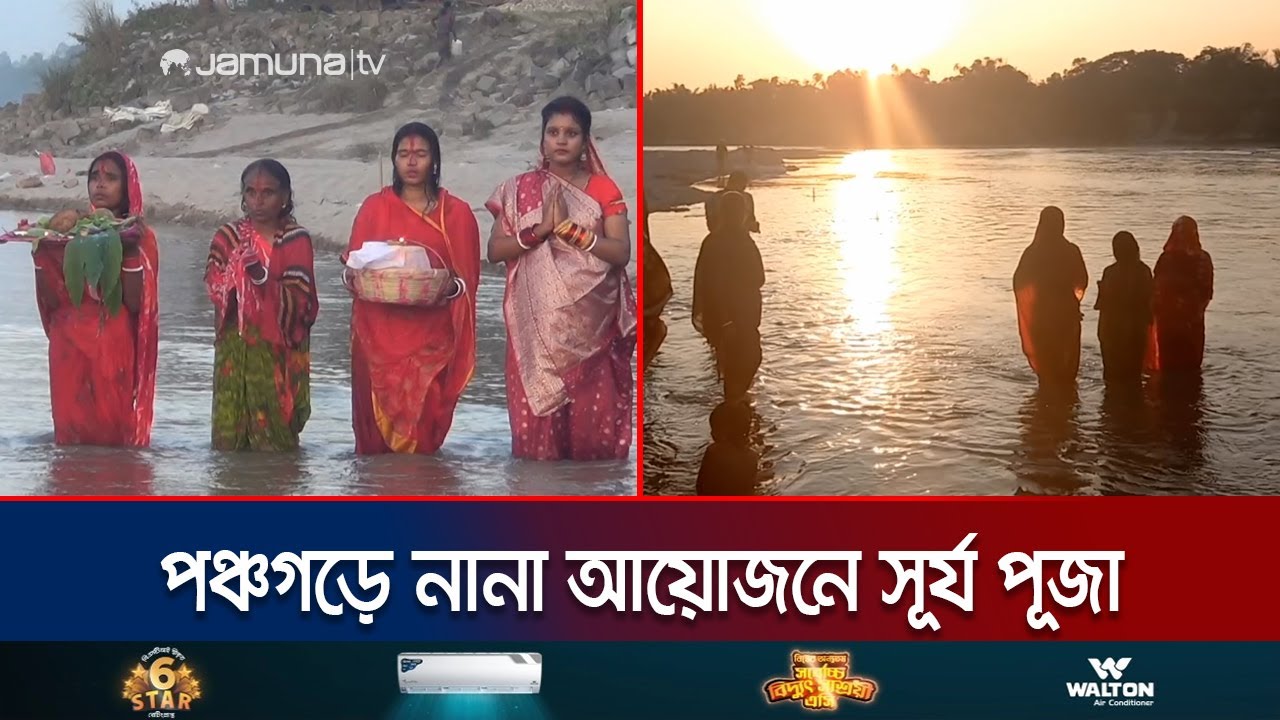পঞ্চগড়ে ৩ দিনব্যাপী নানা আয়োজনে হরিজন সম্প্রদায়ের সূর্য পূজা | Panchagarh Surjo Mela | Jamuna TV