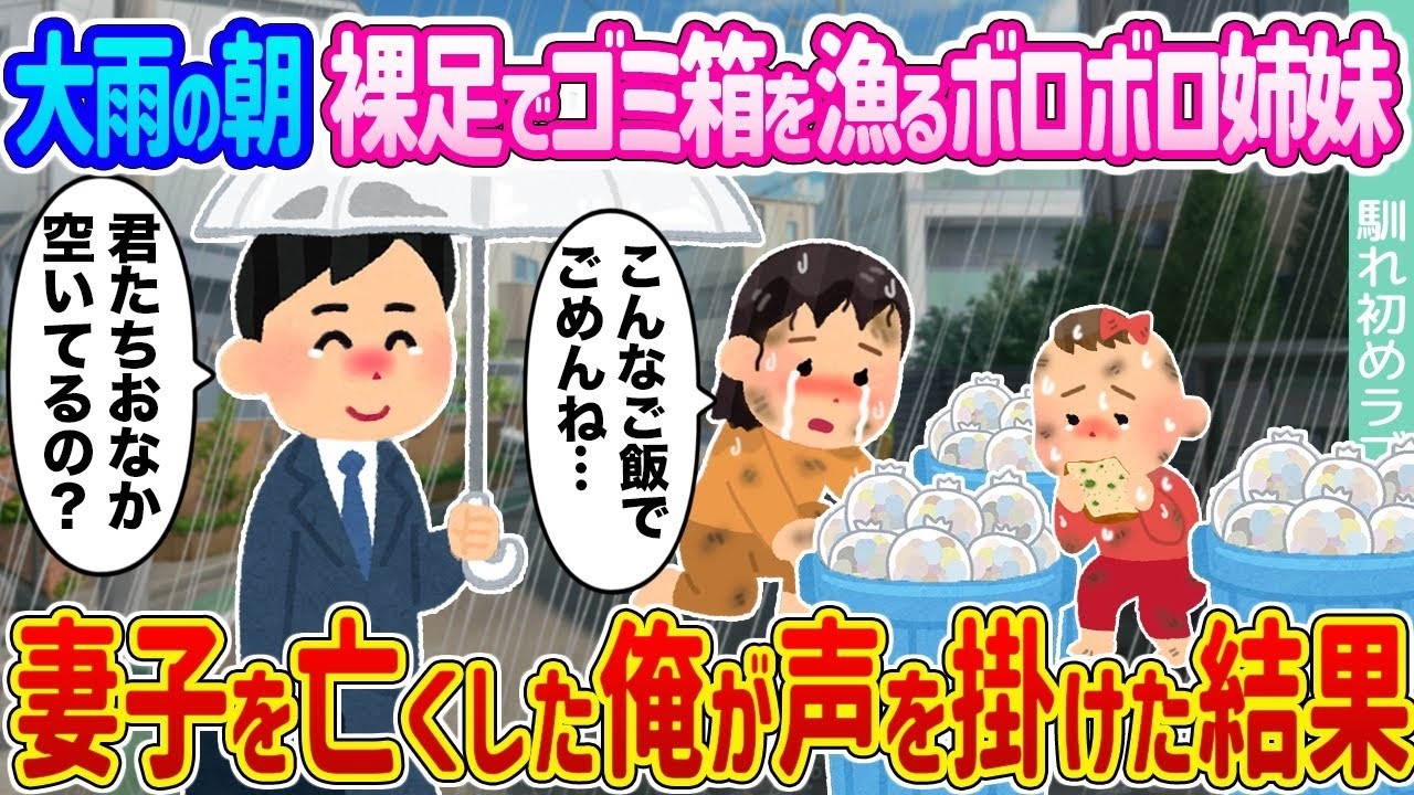 大雨の朝、裸足でゴミ箱を漁る姉妹に声をかけたら…妻子を亡くした俺の人生が変わった
