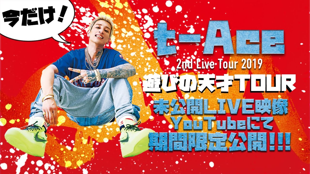 【期間限定公開】t-Ace - クズの華「2nd Live Tour 2019 遊びの天才 TOUR at 新木場STUDIO COAST」