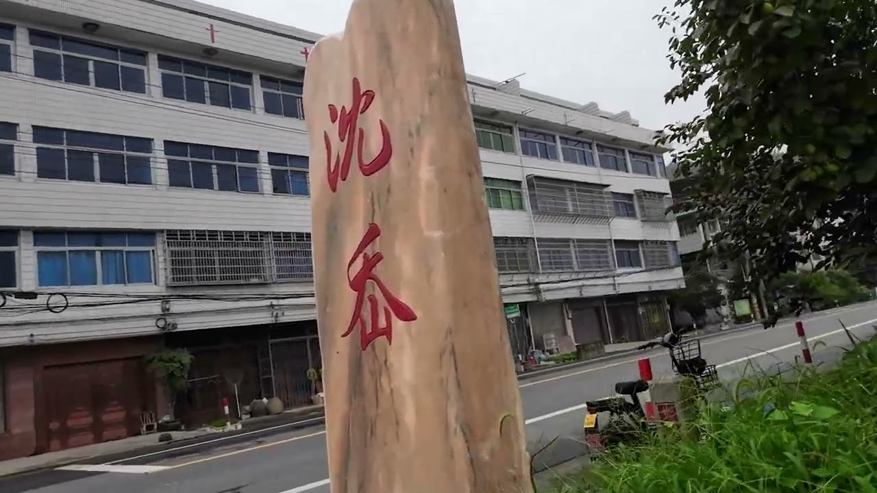 温州鹿城区沈岙村