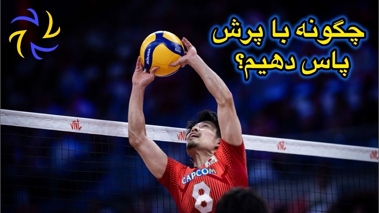 چگونه با پرش پاس دهیم؟
