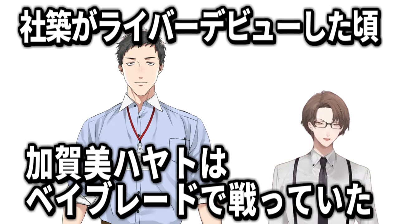 【雑キープ】やしきずがライバーデビューした頃、社長(成人)はベイブレードで…【社築/加賀美ハヤト/花畑チャイカ/にじさんじ/切り抜き】