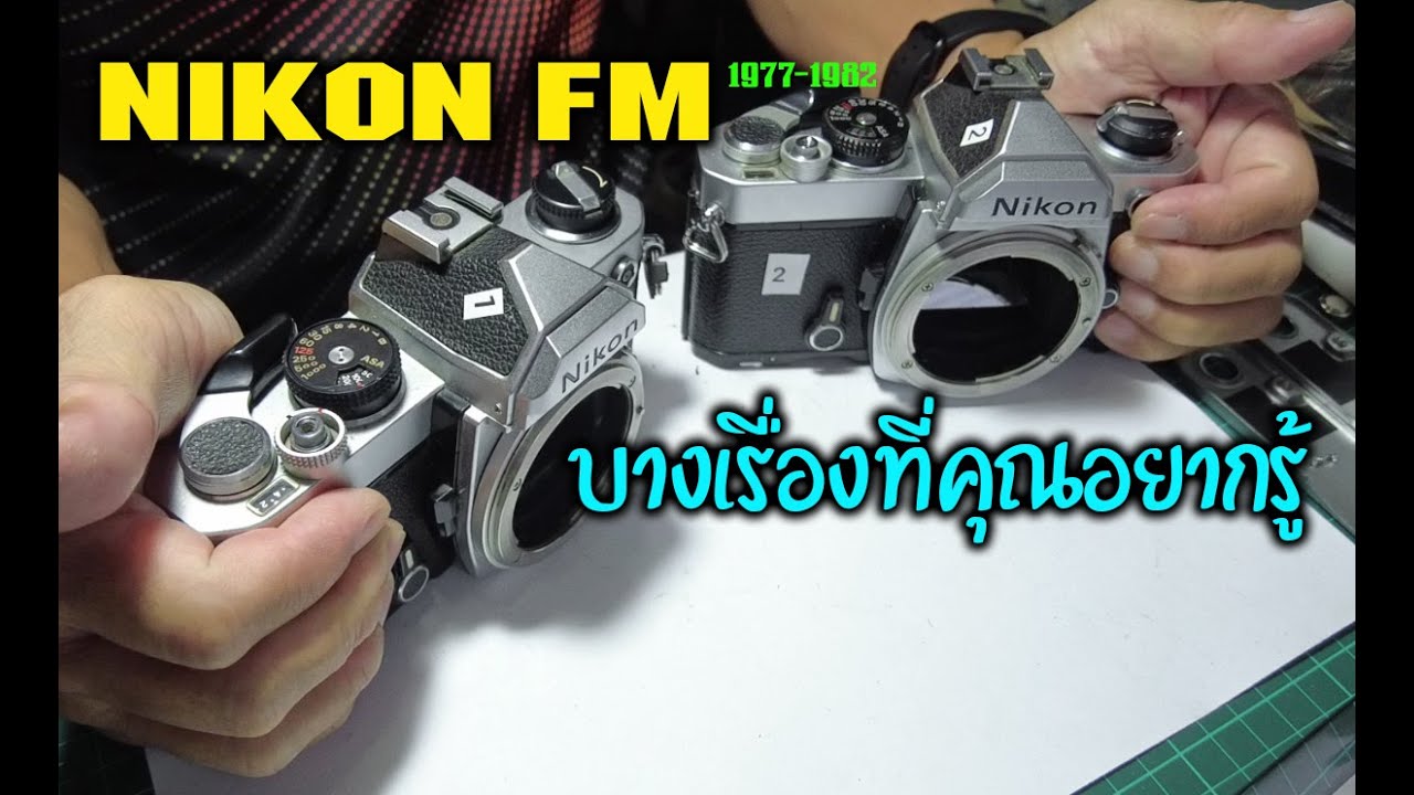 FixCamera : ซ่อมไปคุยไป กับ NIKON FM สุดยอดแห่งต้นตำนาน F Series ภาค1