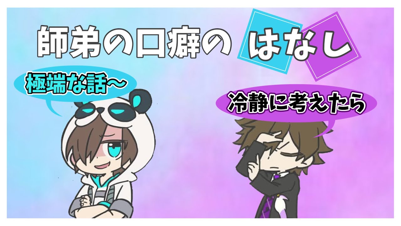 【ワイテ切り抜き】なかスマ師弟の口癖の話