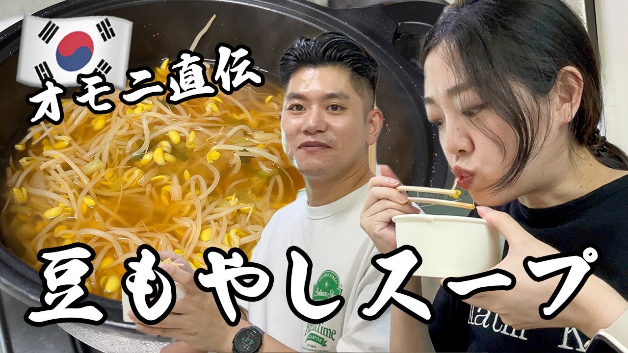 一番簡単な韓国料理スープレシピ！お母さん直伝豆もやしスープ(コンナムルクッ)