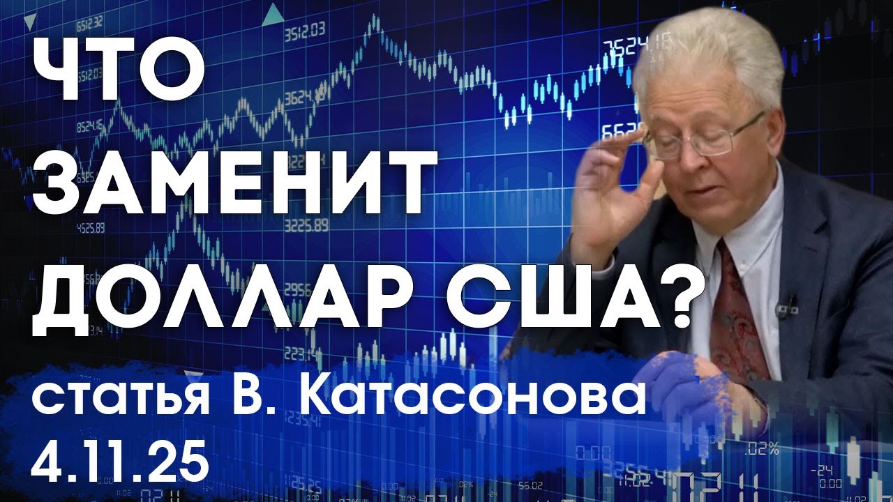 Что придёт на смену доллару США? | Доллар слабеет | статья | Валентин Катасонов