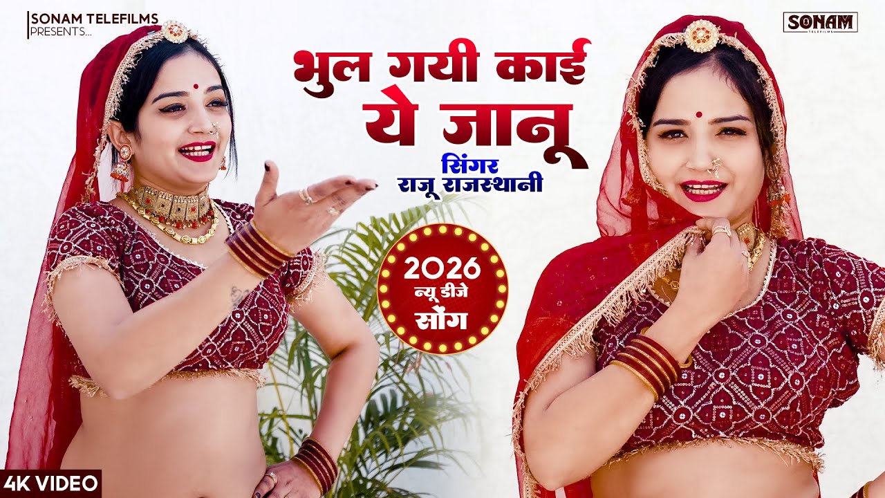 भूल गई कई जानू  | Raju Rajasthani | Komal Rangili Superhit Dance 2026 | New Rajasthani DJ Song