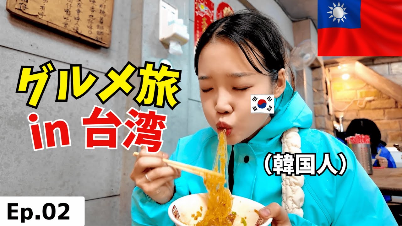 日本に来てくれた韓国人家族を、台湾にも連れてって爆食してきた🇹🇼🐷