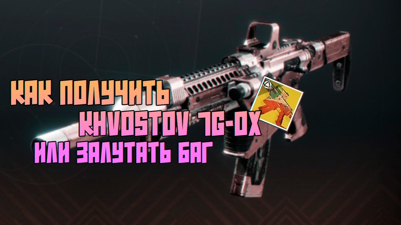 Как получить экзотический автомат KHVOSTOV 7G-0X...или не получить. Полный гайд.