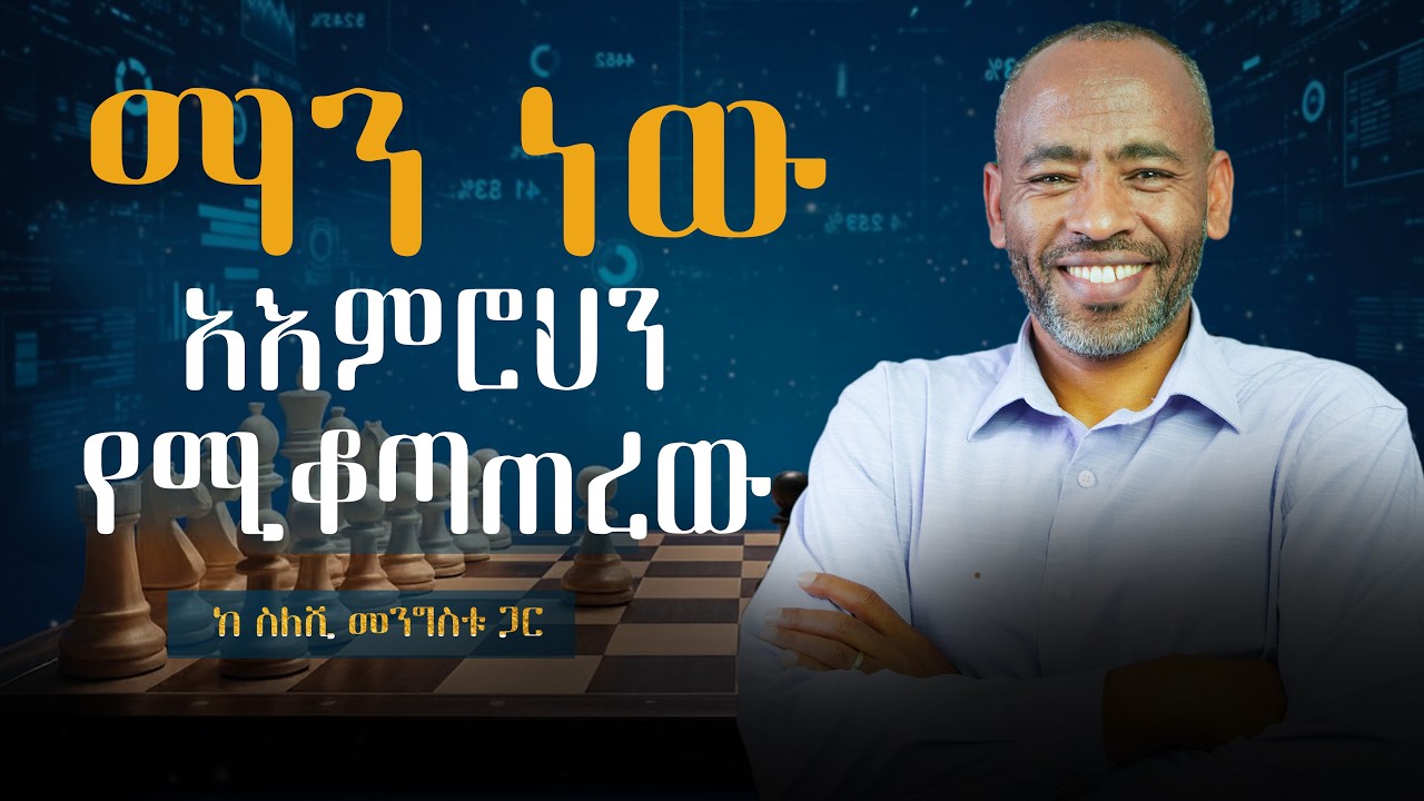 አእምሮህን በትክክል የሚመራው ማነው? 🧠 በውስጥህ ያለውን እምቅ አቅም ዛሬውኑ አውጣው! ✨