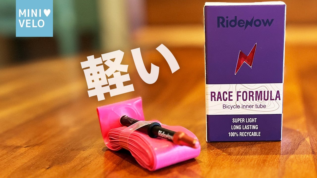 【ミニベロ進化】RideNow超軽量TPUチューブでさらなる軽量化を実現！購入感想を大公開！
