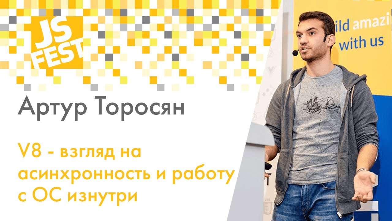 V8 - взгляд на асинхронность и работу с ОС изнутри. Артур Торосян. JS Fest 2019 Spring
