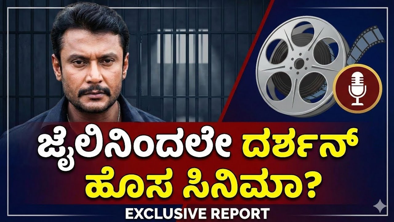 ದರ್ಶನ್ ಅಭಿಮಾನಿಗಳಿಗೆ ಸಿಹಿ ಸುದ್ದಿ ಸಿಗಬಹುದೇ? ಕೇಸ್ ಏನಾಯ್ತು? #dboss #dbossfans 