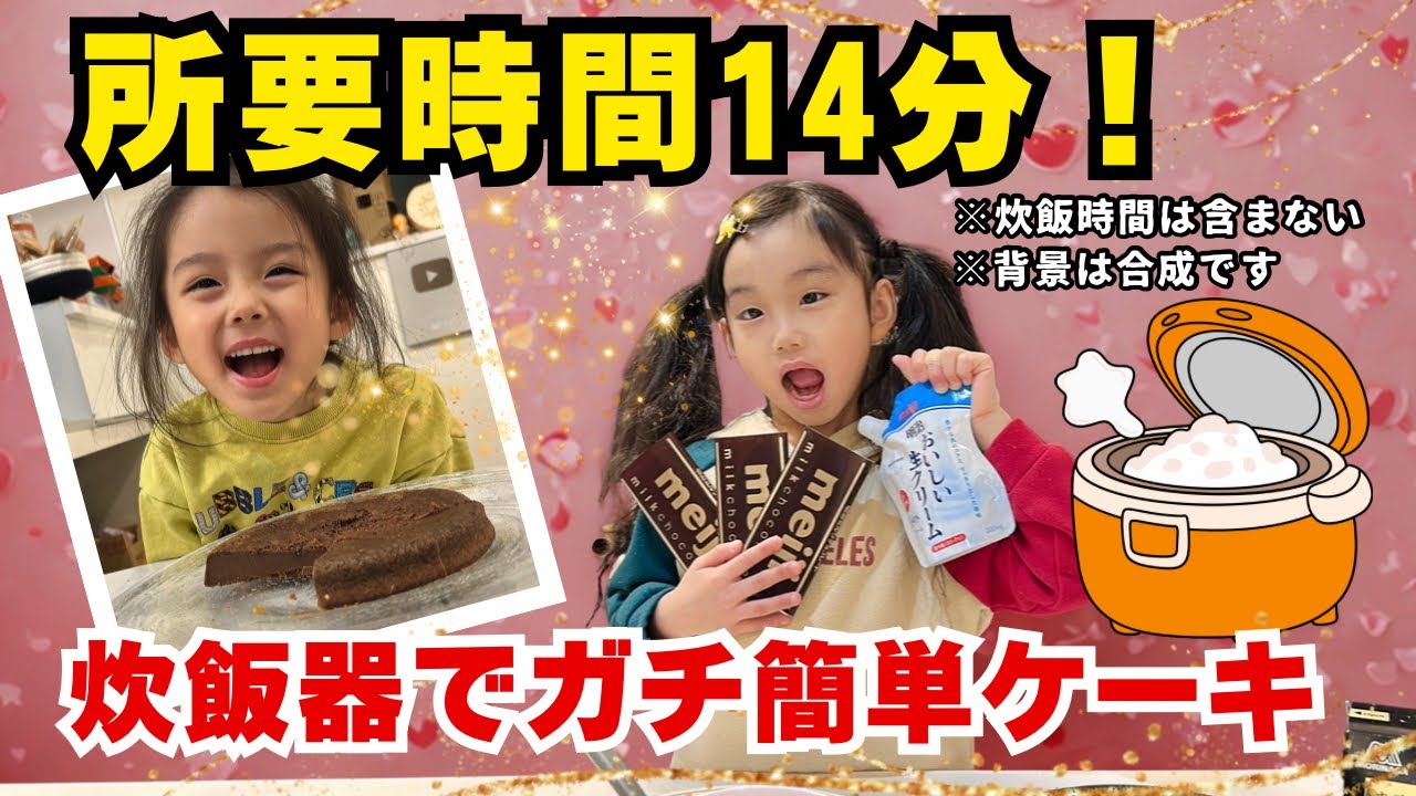 【材料4つ！】親子クッキングにはもってこい！しっとりチョコケーキ🎂