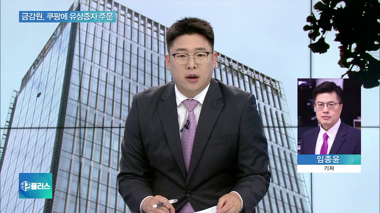 쿠팡, 1조원대 손실&hellip;금감원 &ldquo;경영개선 계획 마련하라&rdquo;