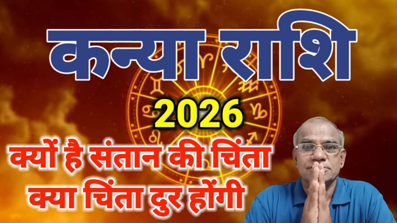 कन्या राशि क्यों है संतान की चिंता | kanya rashi