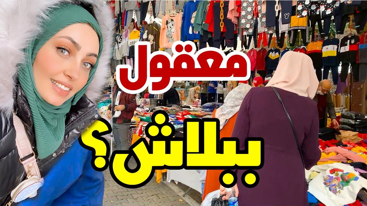 مش هتصدق الاسعار في ارخص سوق في اسطنبول 🤩ويوم واحد بالاسبوع ..🛍مشترياتي من تركيا