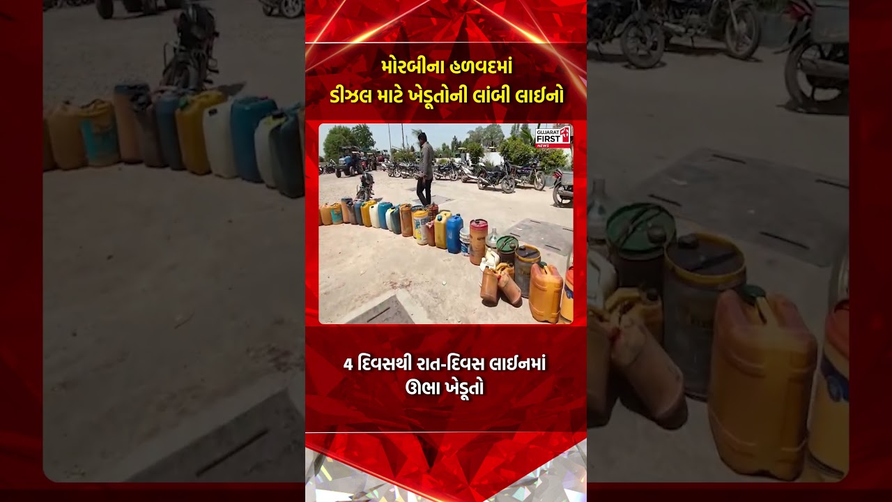 Morbi ના Halvad માં ડીઝલ માટે ખેડૂતોની લાંબી લાઈનો | Gujarat First