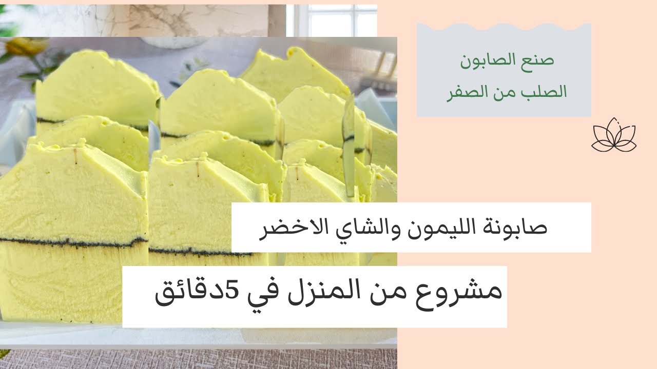 صابونة الليمون والشاي الاخضر لتبييض الوجه والجسم وإزالة الحبوب -صابون صلب