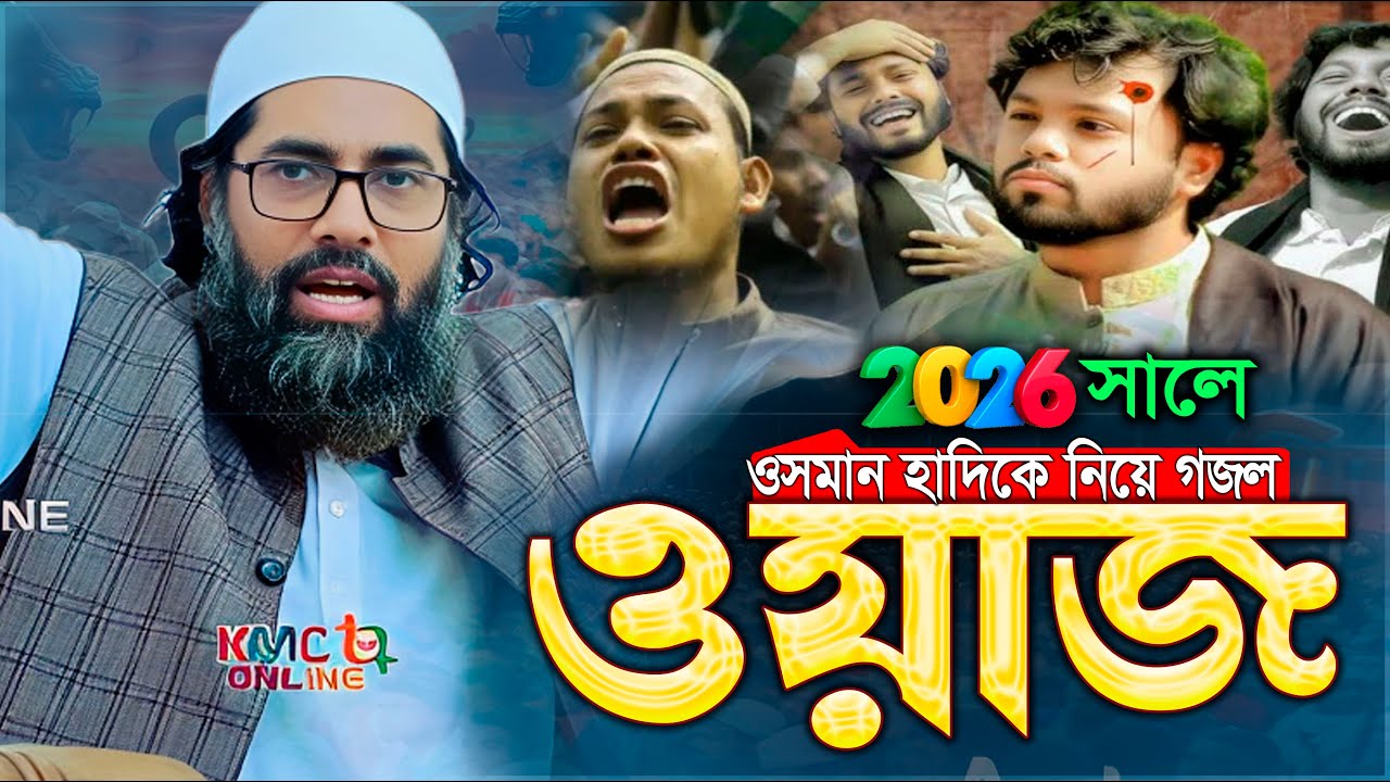 ২০২৬ সালে একসাথে মুহিব খানের নতুন গজল ও ওয়াজ | কবি মুহিব খান | আল্লামা মুহিন খান | Muhib Khan gojol