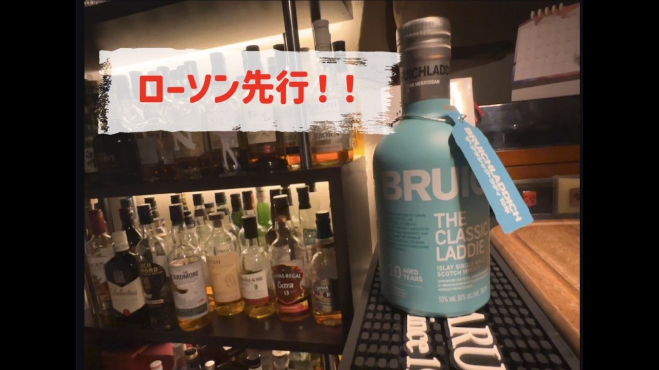 【ローソン先行発売！！】あのブルックラディ ザ・クラシック・ラディがリニューアル！！早速飲んでみた！