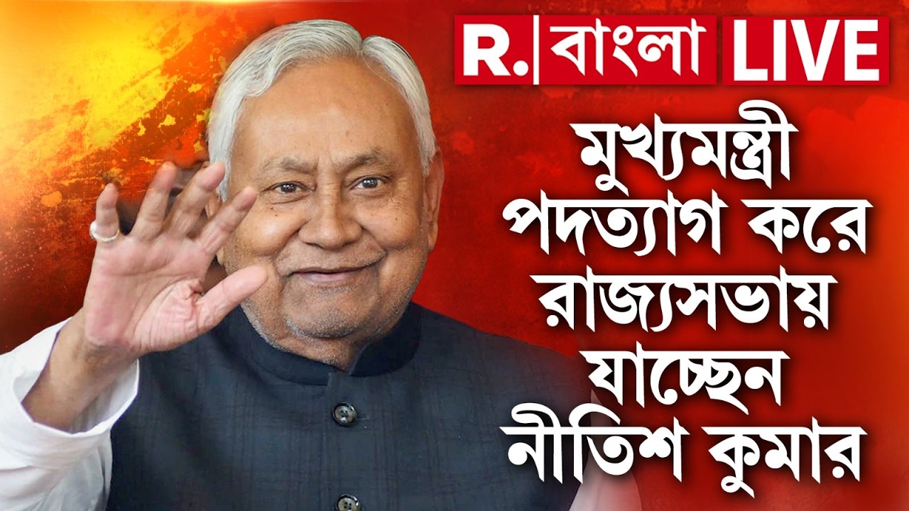 Nitish Kumar | বিহারের রাজনীতিতে তোলপাড়। মুখ্যমন্ত্রী পদ ত্যাগ করে রাজ্যসভায় যাচ্ছেন নীতিশ কুমার