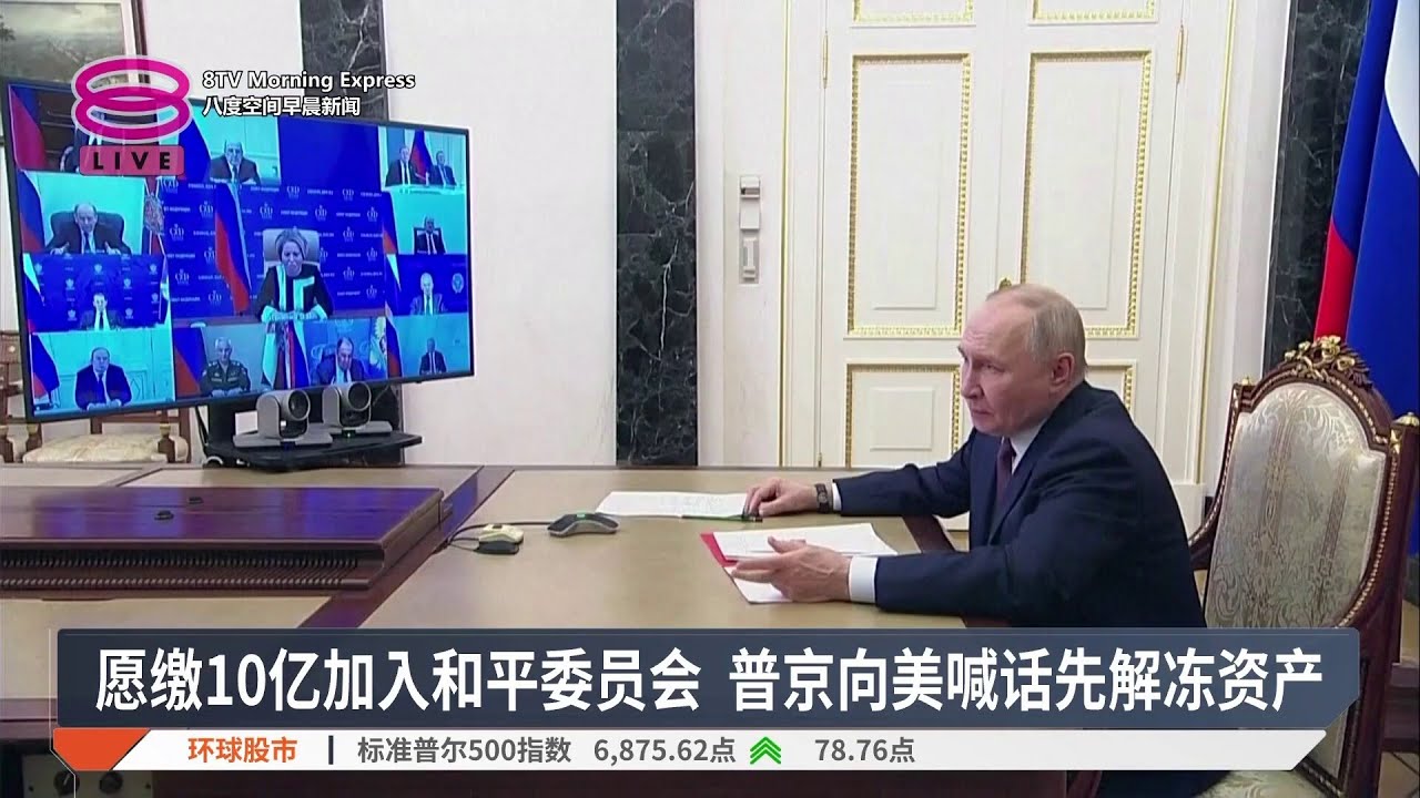 愿缴10亿加入和平委员会 普京向美喊话先解冻资产【2026.01.22 八度空间早晨新闻】