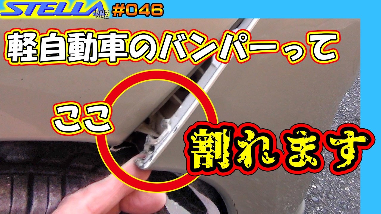 バンパーの端っこのツメが割れているので、何とか自分で修理してみる。【スバル ステラカスタム RN2 ♯046】