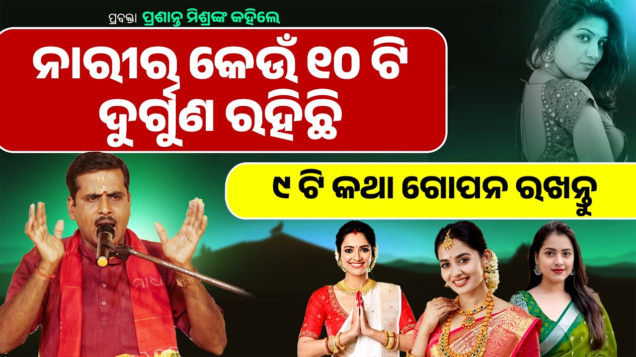 ନାରୀର କେଉଁ ୧୦ ଟି ଦୁର୍ଗୁଣ ରହିଛି |୯ ଟି କଥା ଗୋପନ ରଖନ୍ତୁ|Nari Ra 10ti Durguna |9 ti Katha Gopan Rakhantu