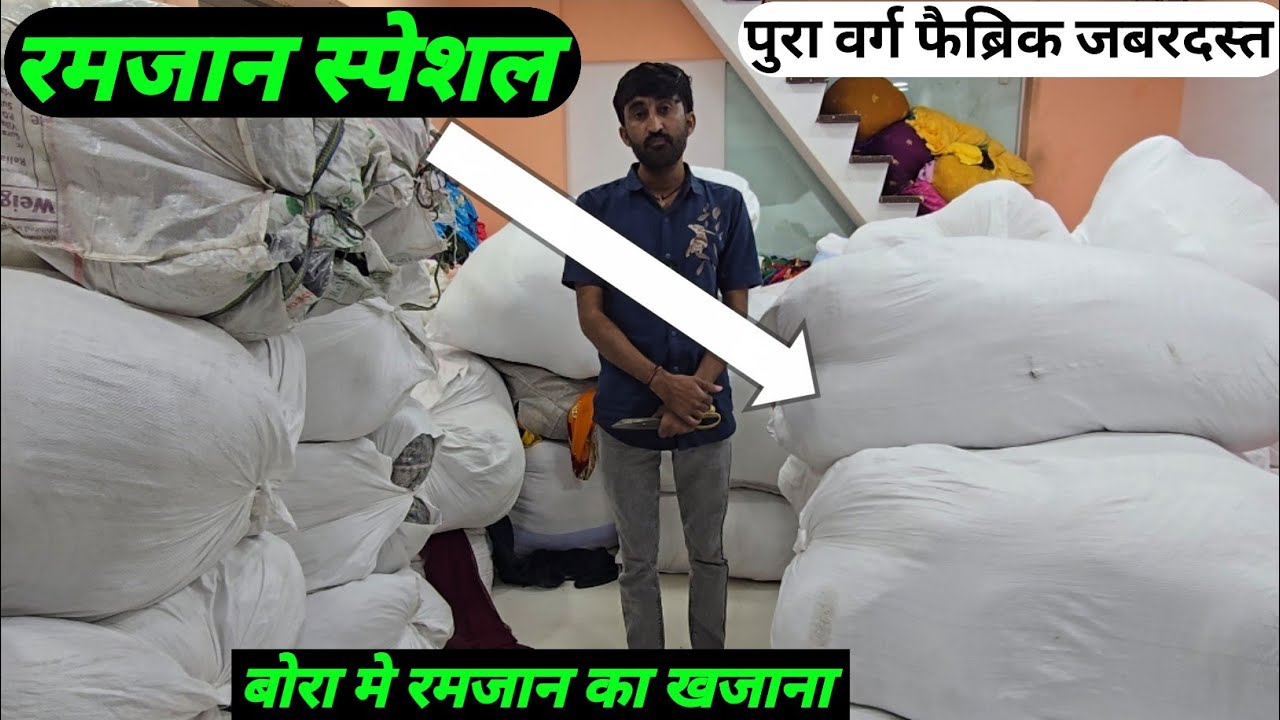 खजाना लेकर आए प्रकाश भाई रमजान धमाकेदार ओफर सस्ता लो सस्ता बेच दो गज़ब लोट थान के थान मात्र किलो से 