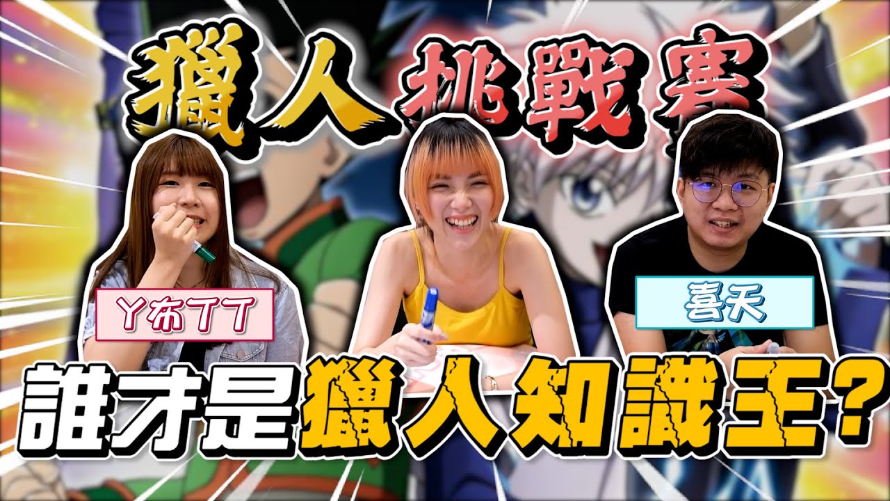 獵人試驗！貪婪之島前的劇情你還記得多少？誰才是獵人知識王？HUTER X HUNTER #巧珂 @hipudding1223  @eric062916