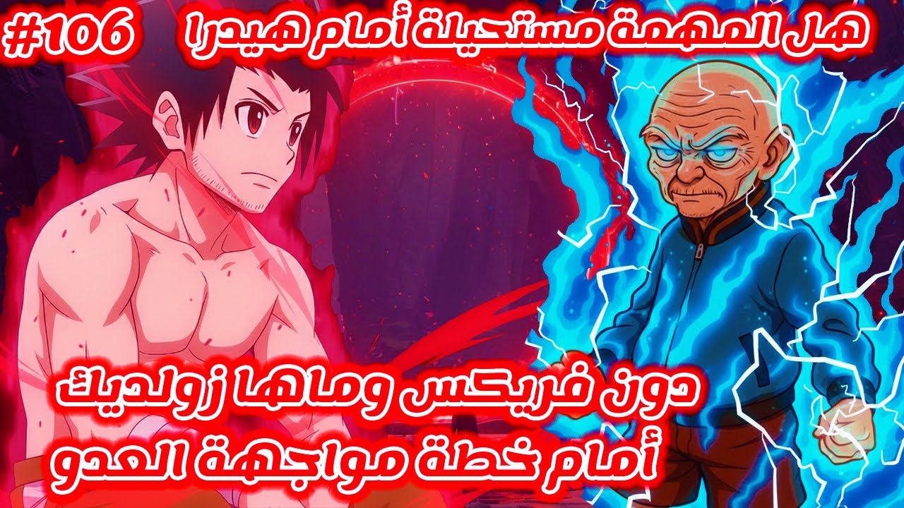 مانجا Hunter x Hunter دون فريكس وماها زولديك أمام خطة مواجهة هيدرا و جابورا هل المهمة مستحيلة