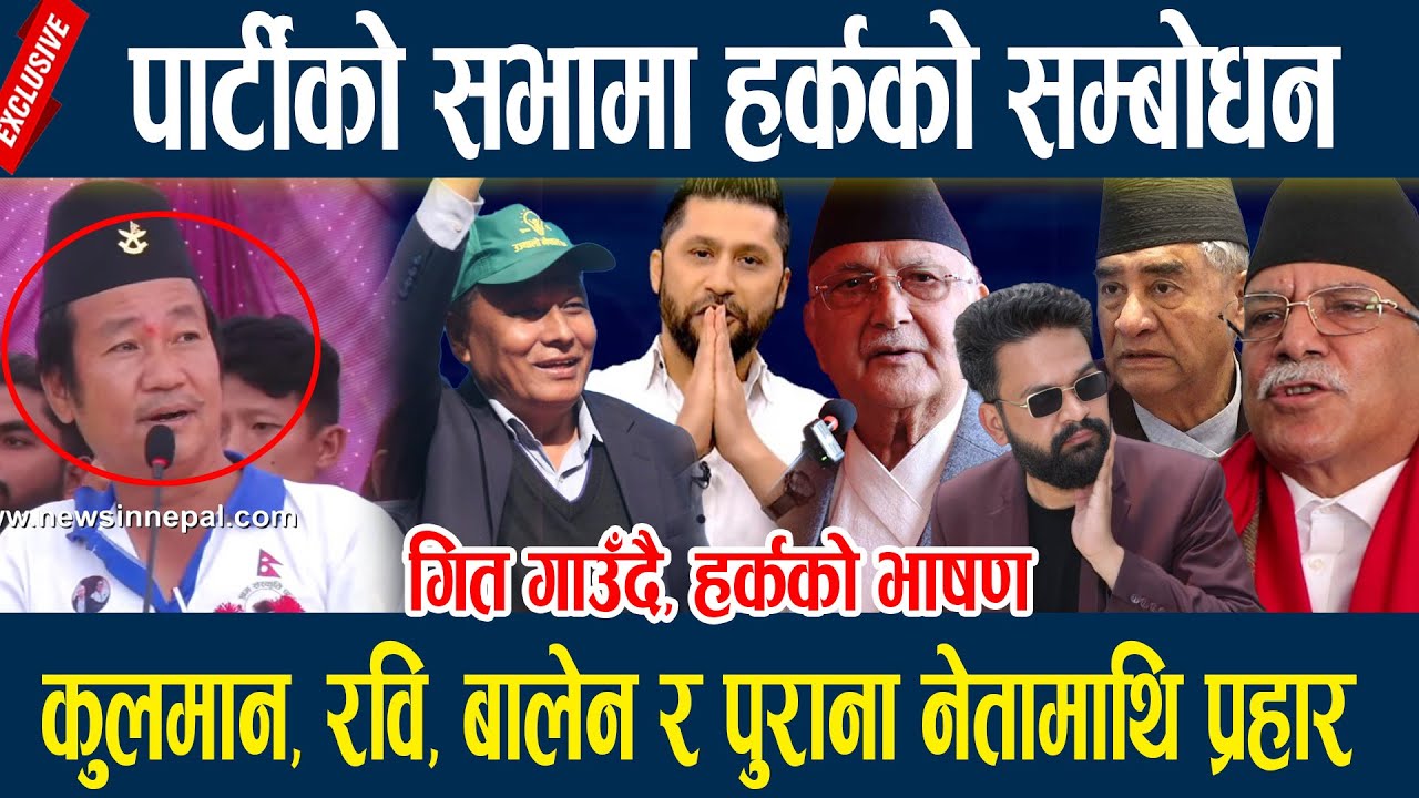 🔴LIVE: हर्क साम्पाङ उत्रिए एक्शनमाः काठमाण्डौमा विशाल जनसभा, यति धेरै समर्थकहरु उत्रिए सभामा