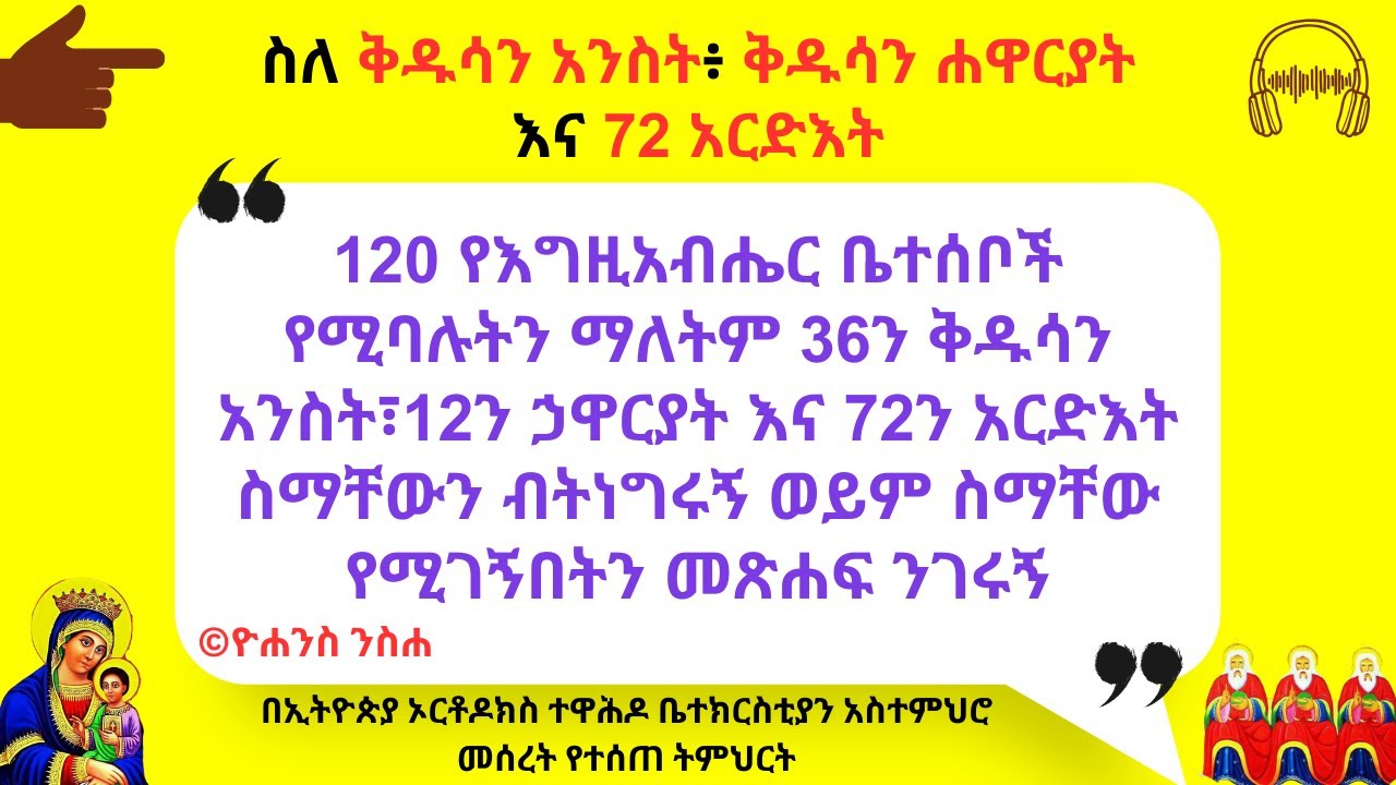 ስለ ቅዱሳን አንስት፥ ቅዱሳን ሐዋርያት እና 72 አርድእት