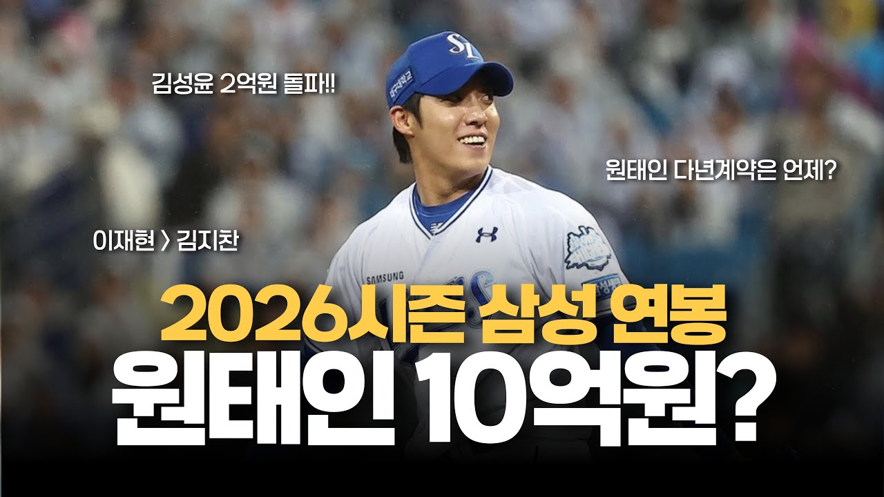 2026시즌 연봉협상 완료!! 원태인 10억원? 김성윤의 연봉은?