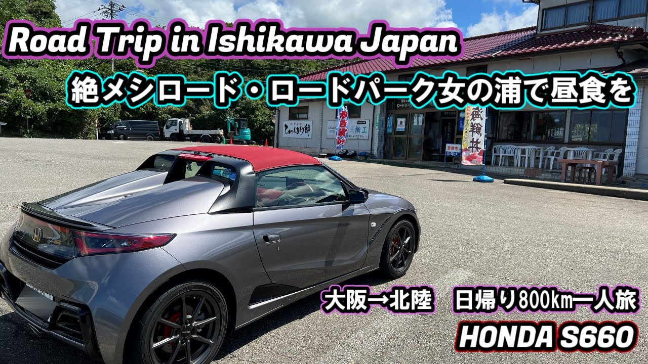 Honda S660 Road Trip в Исикаве, Япония.Я пошел поесть очень вкусной лапши рамен.