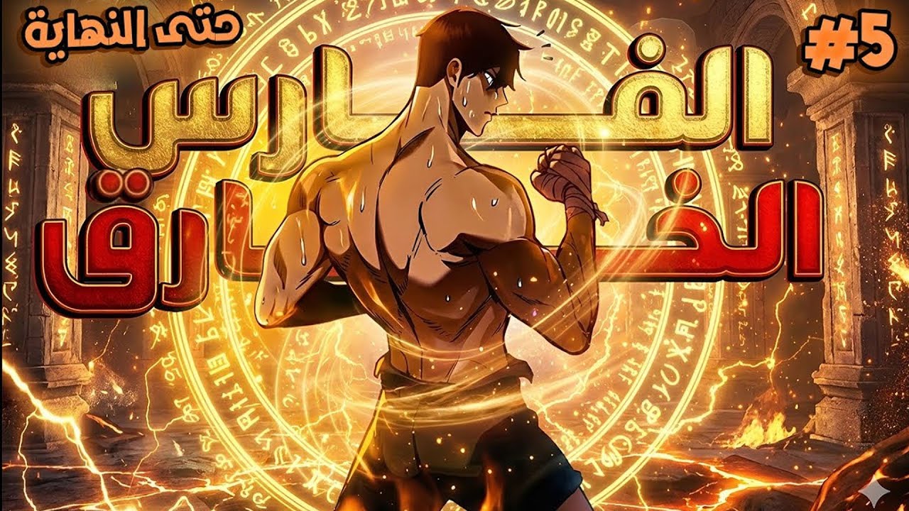 ملخص كامل 1️⃣~5️⃣ فارس منحوس يُقذف لعالم وحشي بلا قوة… ويصبح أعظم محارب🔥 | ملخص مانهوا