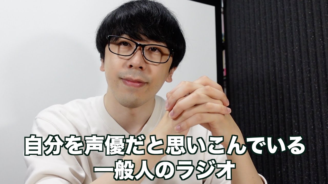 自分を声優だと思いこんでいる一般人のラジオ
