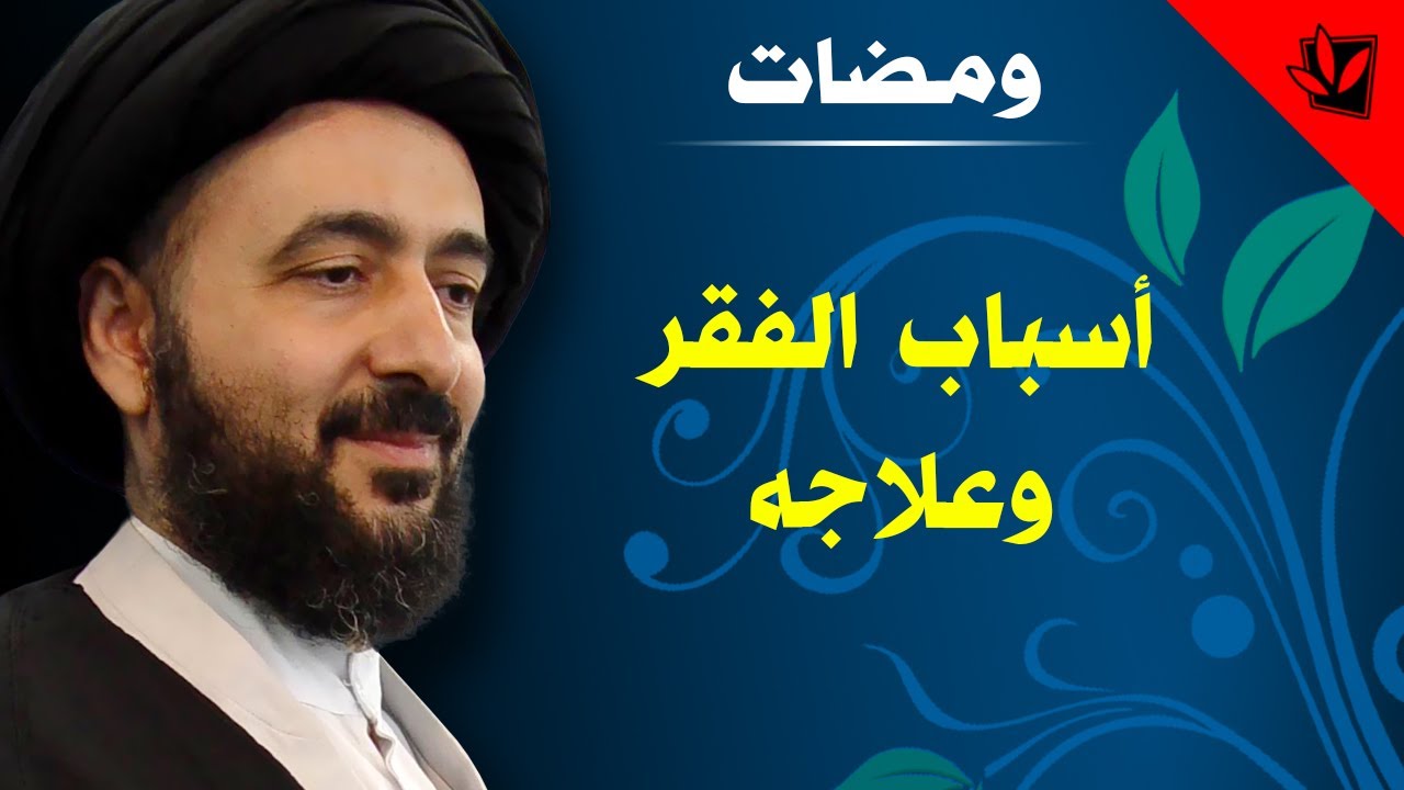ومضات - أسباب الفقر وعلاجه - آية الله الفقيه السيد محمد رضا الشيرازي رحمه الله