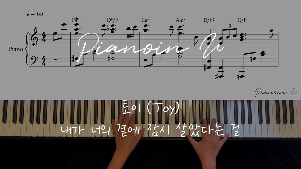 토이 (Toy) - 내가 너의 곁에 잠시 살았다는 걸 / Piano Cover / Sheet