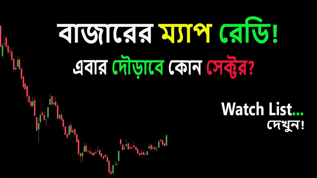 বাজারের গন্তব্য কোথায়? এরপর কোন সেক্টর দৌড়াবে? #bdsharemarket #trading #inverstment #dse #bdstock