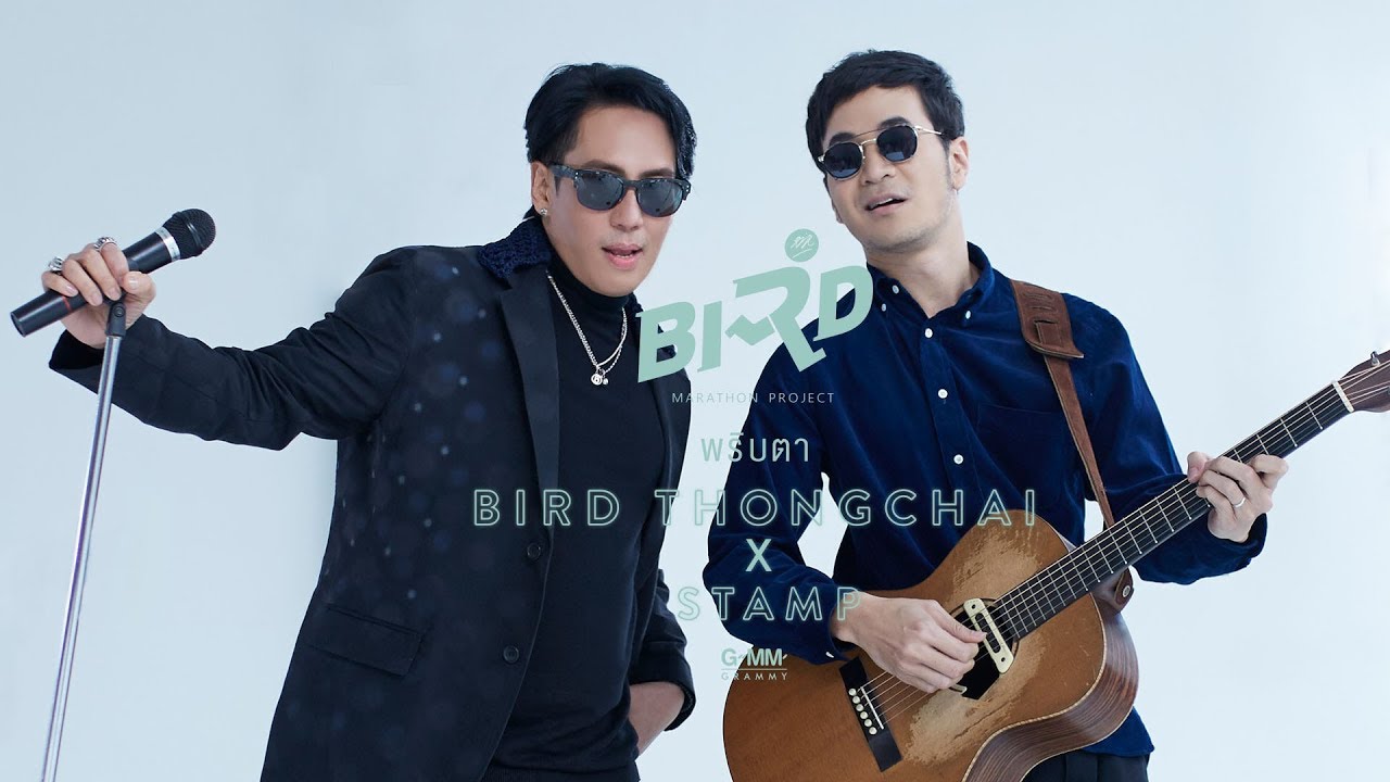 พริบตา - BIRD THONGCHAI X STAMP【OFFICIAL MV】